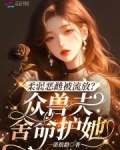柔弱恶雌被流放众兽夫舍命护她小说全文