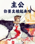 主公要臣死歌曲