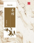 茶馆（精品公版）