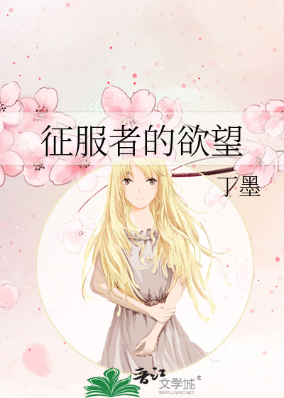 征服者的欲望