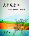 宋江的爸爸叫什么名字