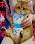末世狂喵