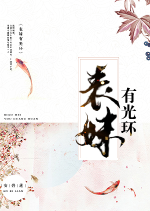 表妹万福