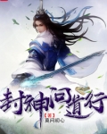 封神问道行