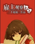 雇主观察日记