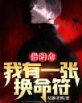 借阴命：我有一张换命符