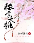 秾李夭桃
