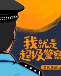 我就是超级警察