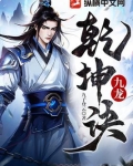 九龙乾坤诀