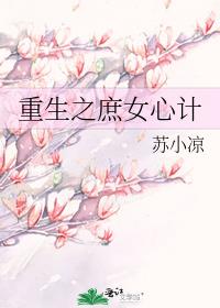 重生之庶女心计