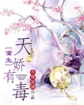 重生天娇有毒