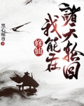 修仙:我能在诸天轮回