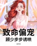 致命偏宠，顾少步步诱哄