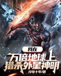 我在万倍地球上,猎杀外星神明