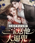 总裁渣爹求复婚？三宝送他大逼兜