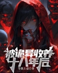 被诡异收养十八年后