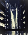 临世间是什么意思