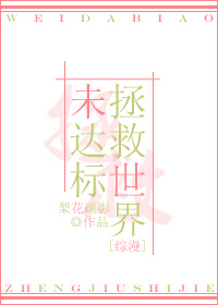 [综漫]拯救世界未达标
