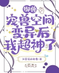 御兽:宠兽空间变异后我超神了
