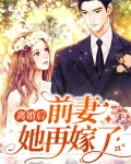 离婚后前妻她再嫁了