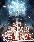 我靠苟成道