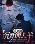 重案组:沉默的羔羊