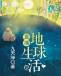 直播地球生活
