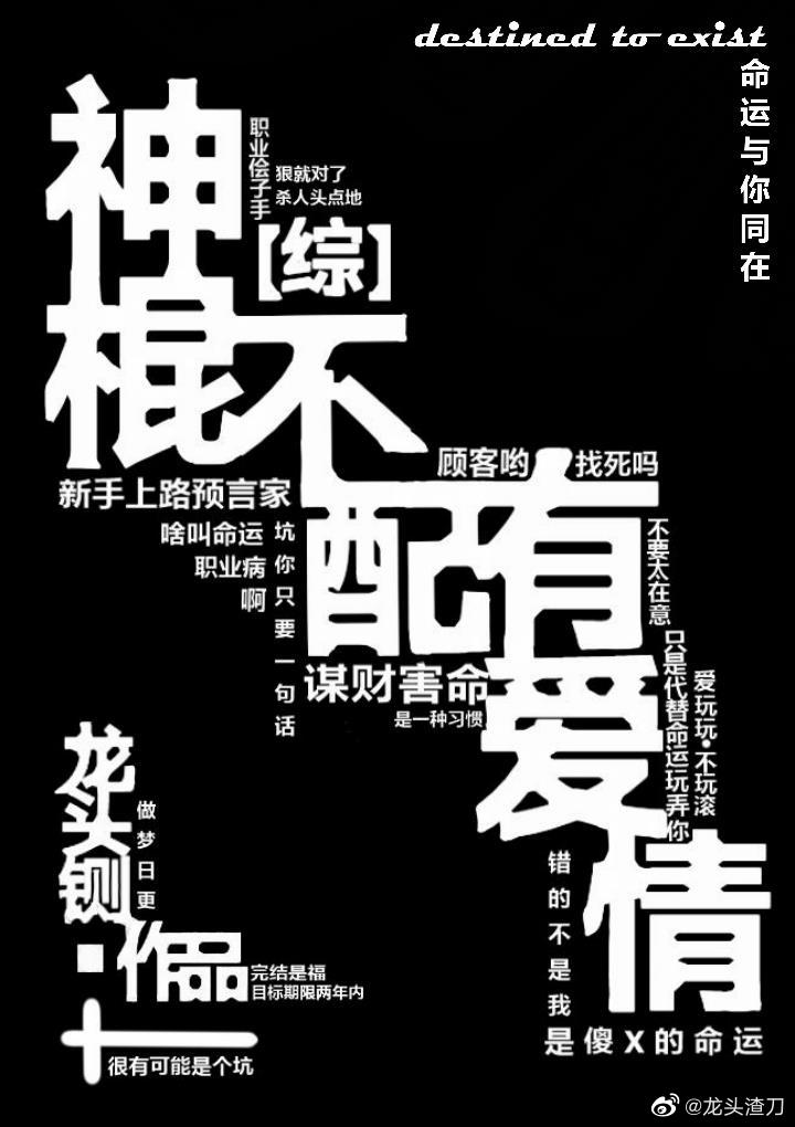 神棍不配有爱情