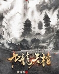 九龙天棺