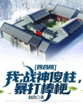 四合院:我,战神傻柱,暴打棒梗