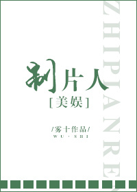 制片人[美娱]