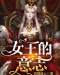 女王的意志