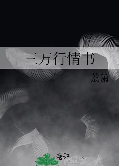 三万行情书