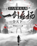 十八年来无人知,一剑名扬全天下