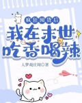 疯狂囤货后，我在末世吃香喝辣！