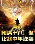 高武:刚满十八,你让我中年逆袭?
