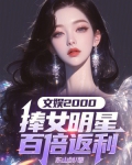 文娱明星小说