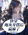 快穿,炮灰开摆后赢麻了