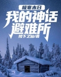 极寒末日:我的神话避难所