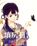 填房日常