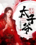史上无双太子爷