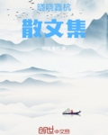 晓晓鑫杭散文集