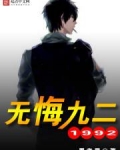 无悔九二