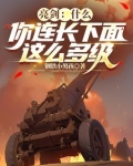 亮剑,什么,你连长下面