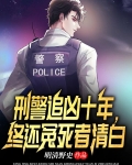刑警803十年追踪
