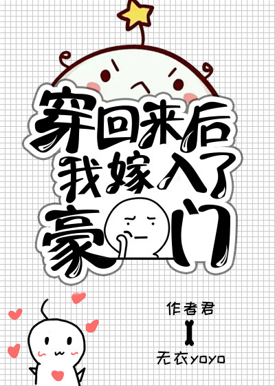 穿回来后我嫁入了豪门小说全文免费阅读