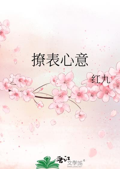 撩表心意
