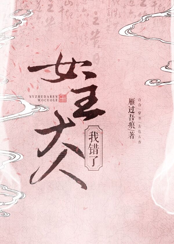 女主大人,我错了