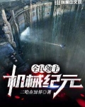 全民领主：机械纪元