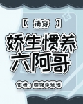 娇生惯养六阿哥(清穿)